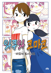 와쿠와 코마코(코믹 레인)