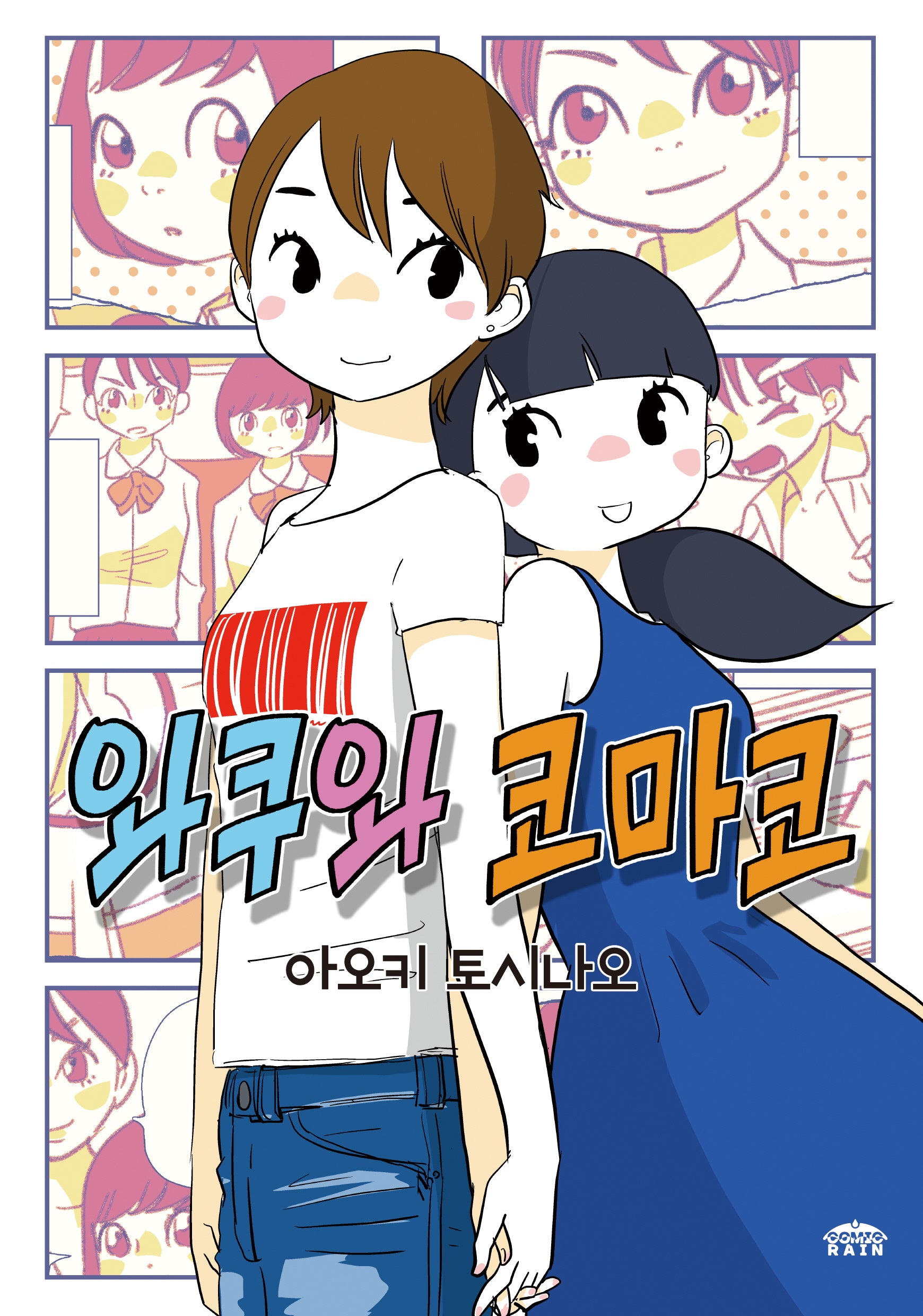 와쿠와 코마코(코믹 레인)