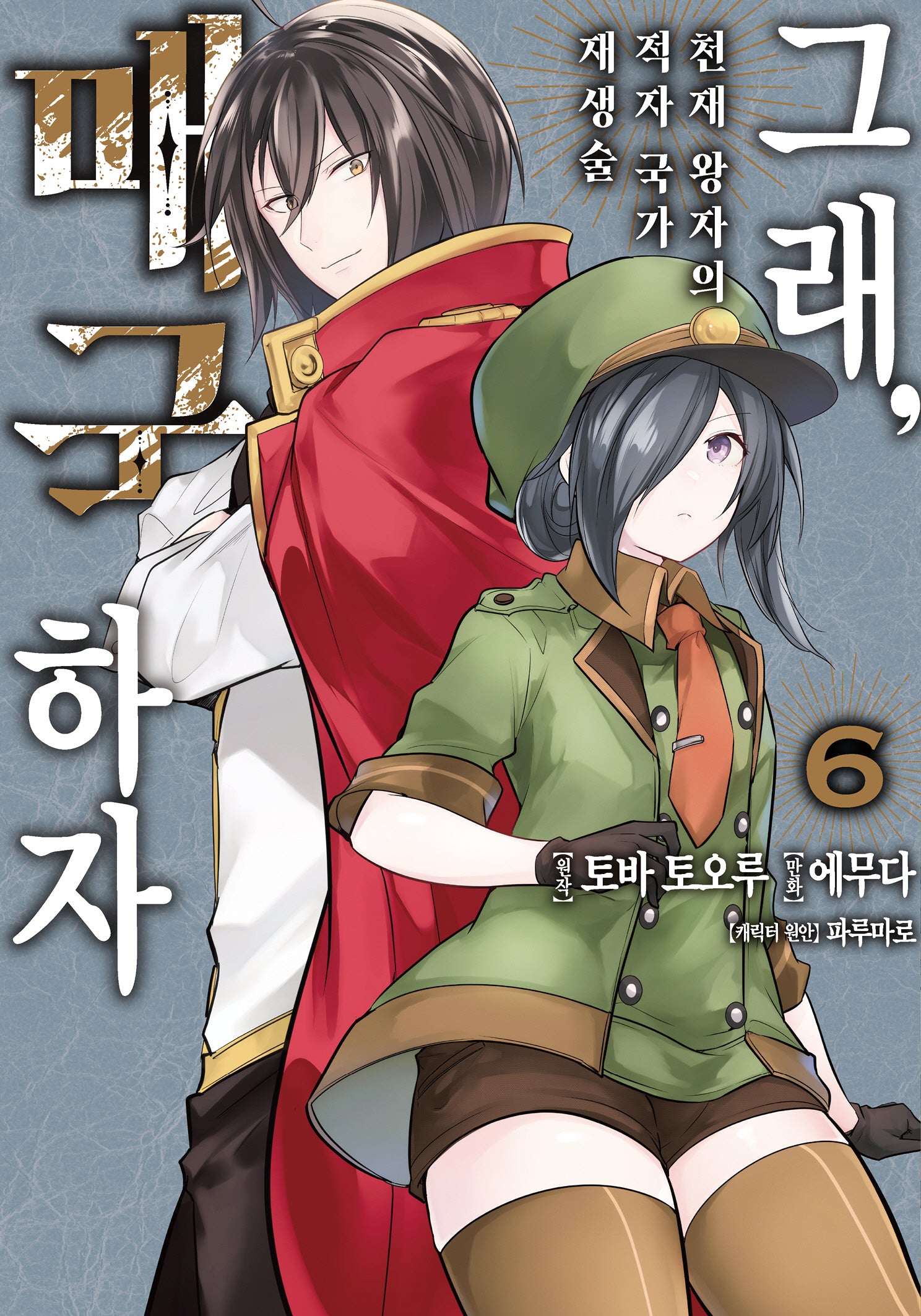 그래, 매국하자 6: 천재 왕자의 적자국가 재생술(노엔코믹스(Noen Comics))