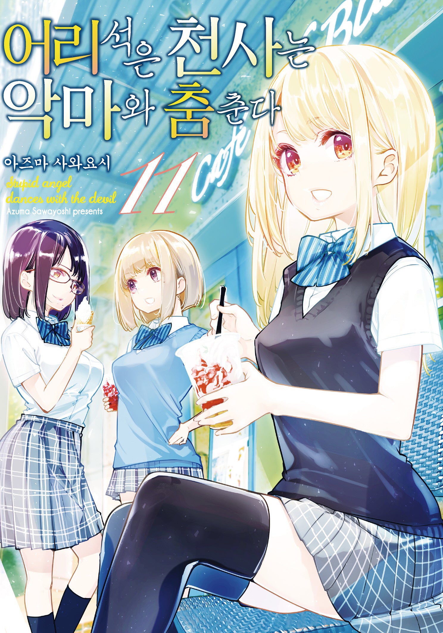 어리석은 천사는 악마와 춤춘다 11(노엔코믹스(Noen Comics))