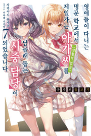 아가씨 돌보기 7(노블엔진)