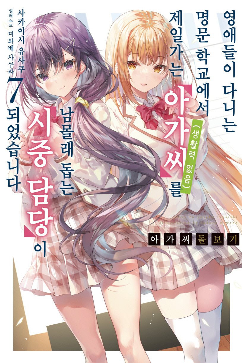 아가씨 돌보기 7(노블엔진)