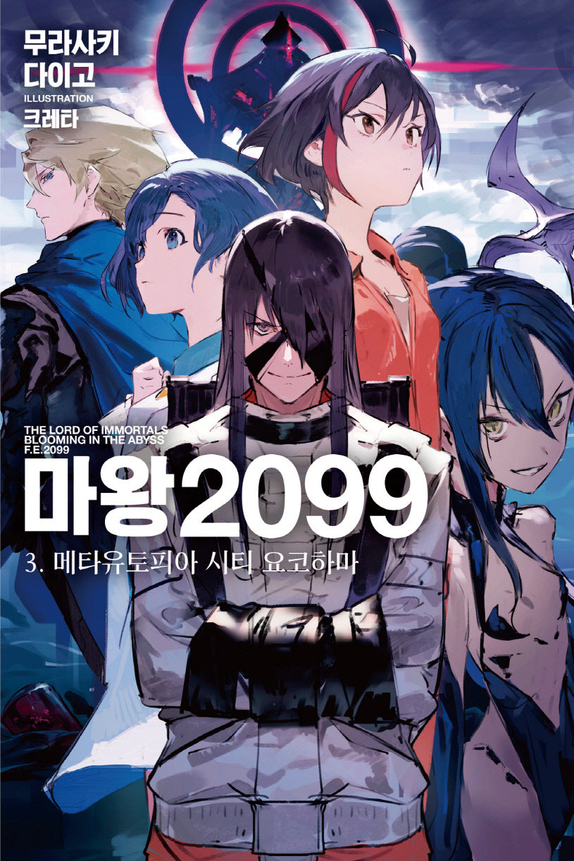 마왕 2099 3: 메타유토피아 시티 요코하마(노블엔진)