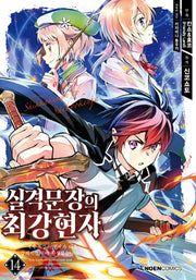 실격문장의 최강 현자 14(노엔코믹스(Noen Comics))