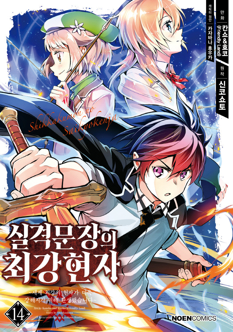 실격문장의 최강 현자 14(노엔코믹스(Noen Comics))
