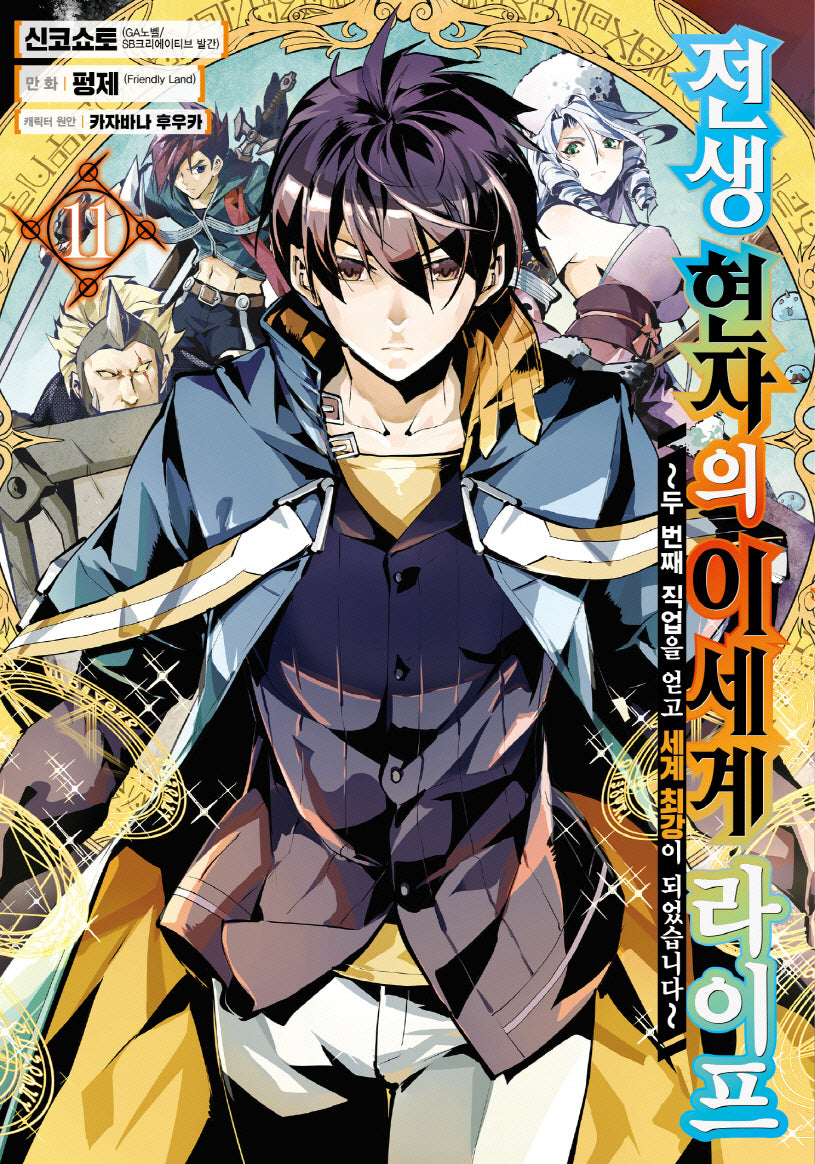 전생 현자의 이세계 라이프 11(노엔코믹스(Noen Comics))