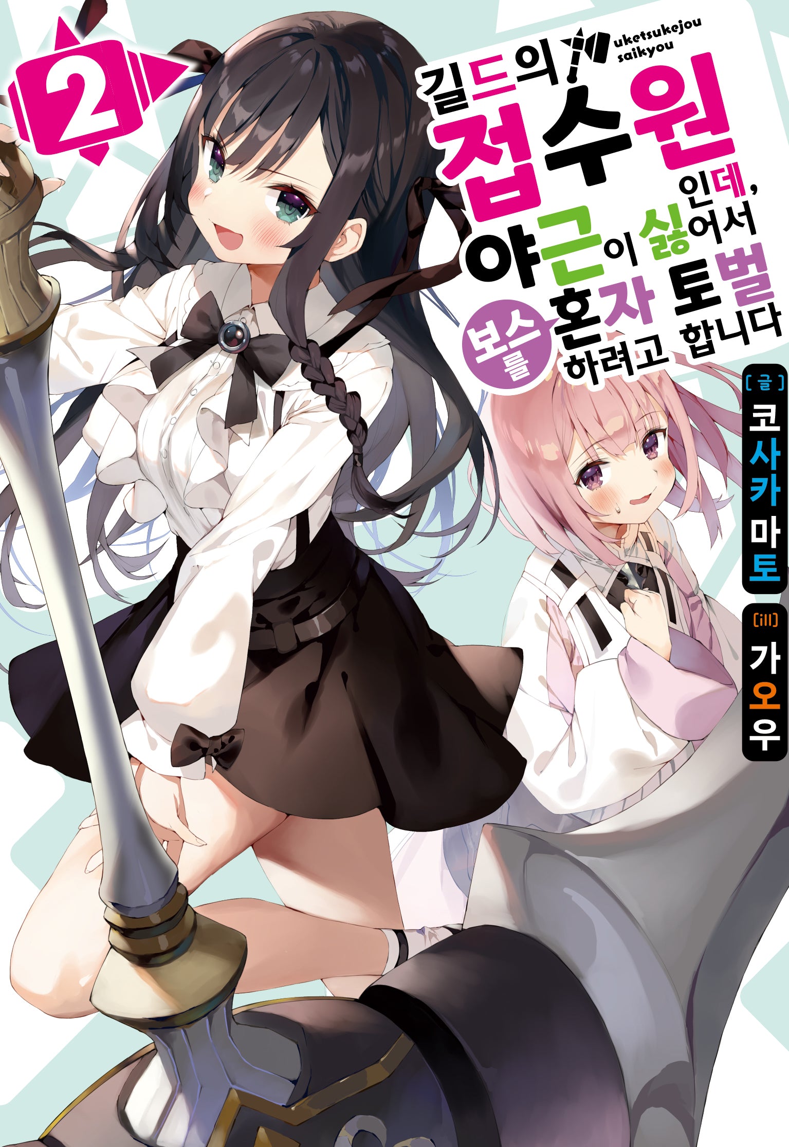 길드의 접수원인데, 야근이 싫어서 보스를 혼자 토벌하려고 합니다 2(노블엔진(NOVEL ENGINE))