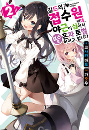 길드의 접수원인데, 야근이 싫어서 보스를 혼자 토벌하려고 합니다 2(노블엔진(NOVEL ENGINE))