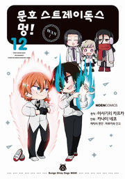 문호 스트레이독스 멍! 12(노엔코믹스(Noen Comics))