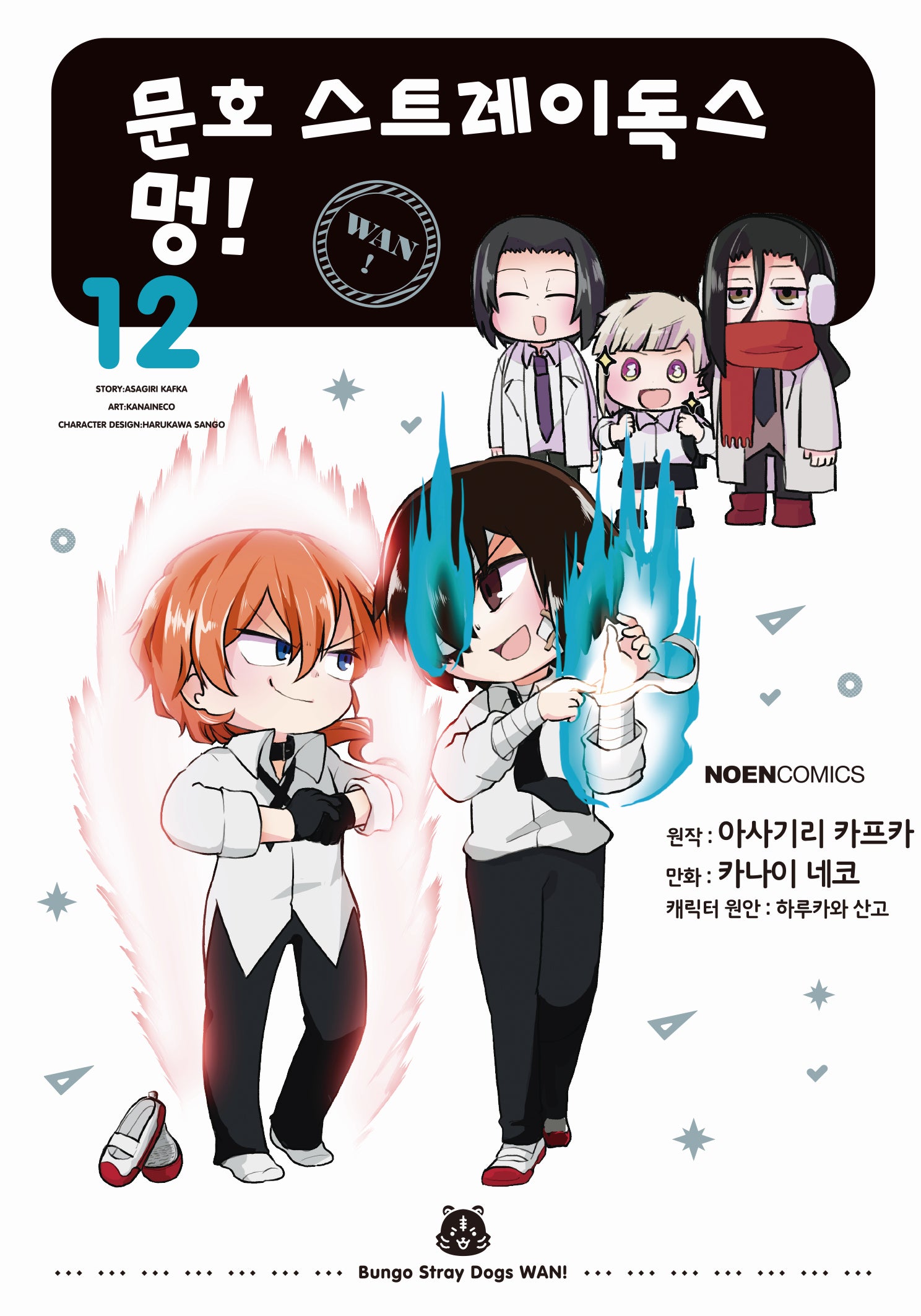 문호 스트레이독스 멍! 12(노엔코믹스(Noen Comics))