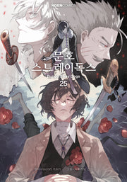 문호 스트레이독스 25(노엔코믹스(Noen Comics))