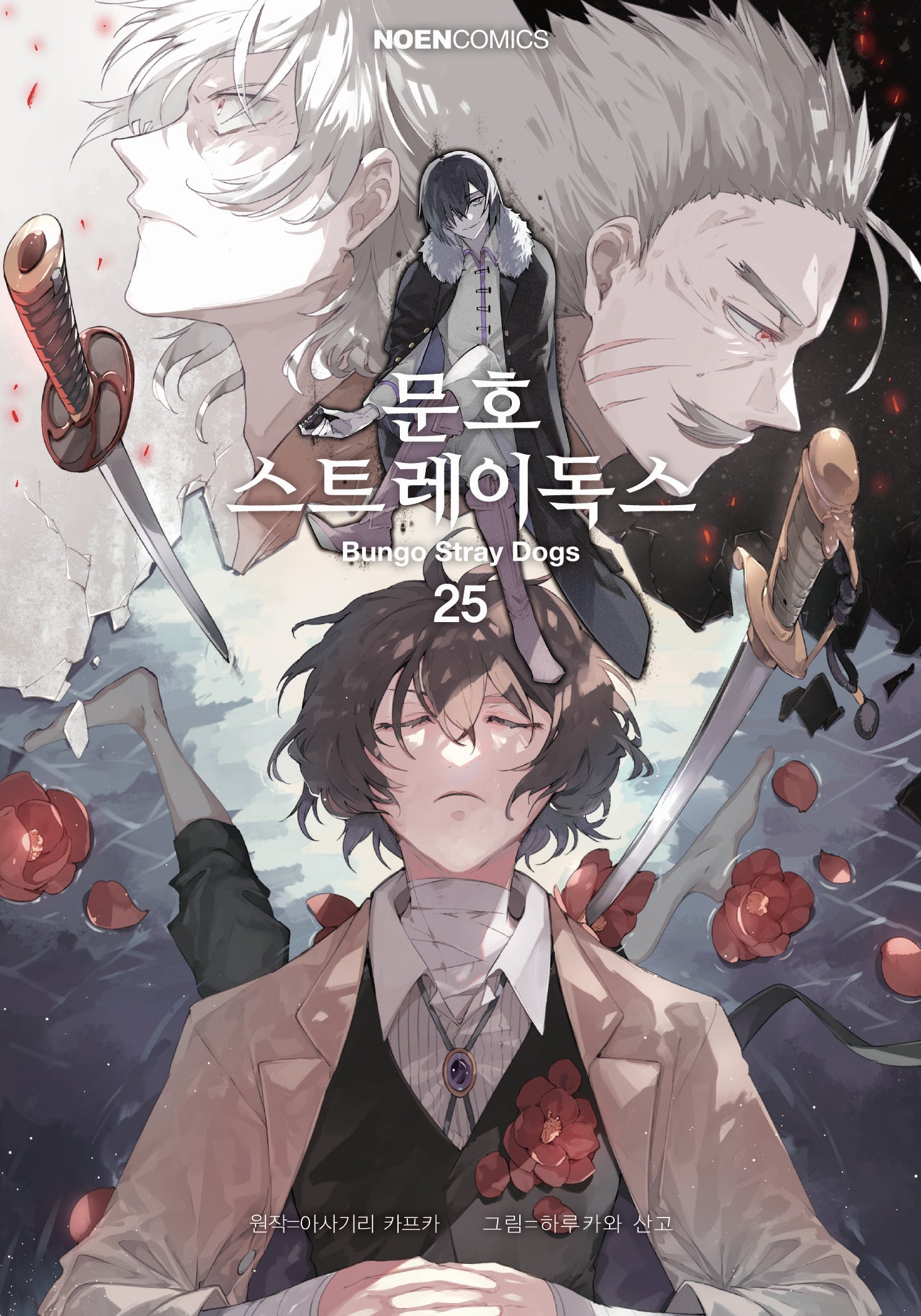 문호 스트레이독스 25(노엔코믹스(Noen Comics))
