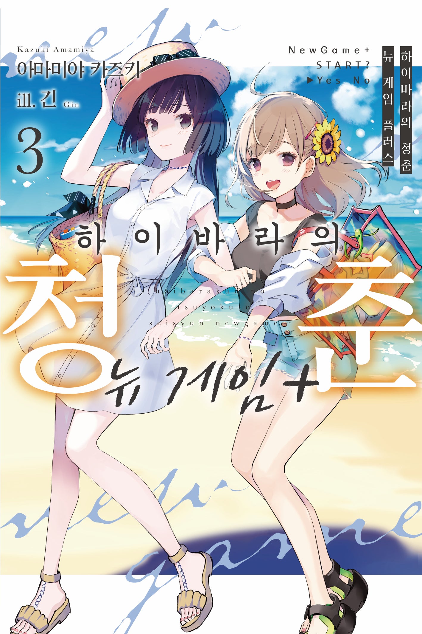 하이바라의 청춘 뉴 게임 플러스 3(노블엔진(Novel Engine))