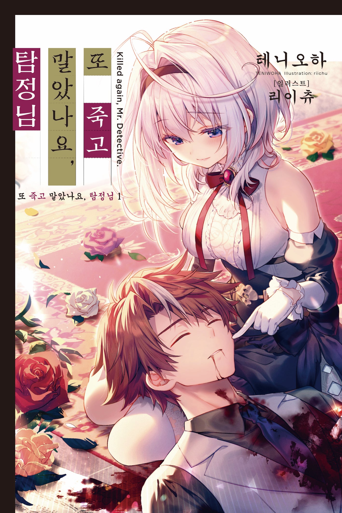 또 죽고 말았나요, 탐정님 1(노블엔진(Novel Engine))