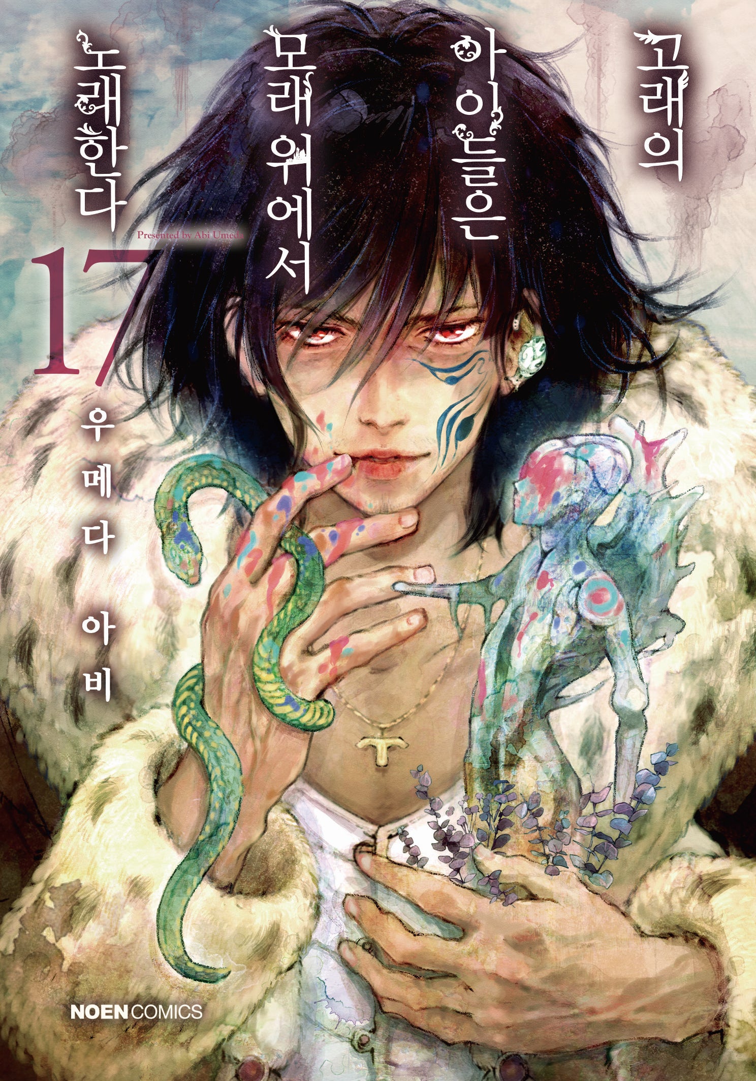 고래의 아이들은 모래 위에서 노래한다 17(노엔코믹스(Noen Comics))
