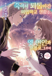 죽어서 되돌아간 마법학교 생활을, 옛 연인과 프롤로그부터 3(로지(Rosy))