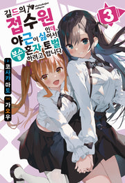 길드의 접수원인데, 야근이 싫어서 보스를 혼자 토벌하려고 합니다 3(노블엔진(Novel Engine))