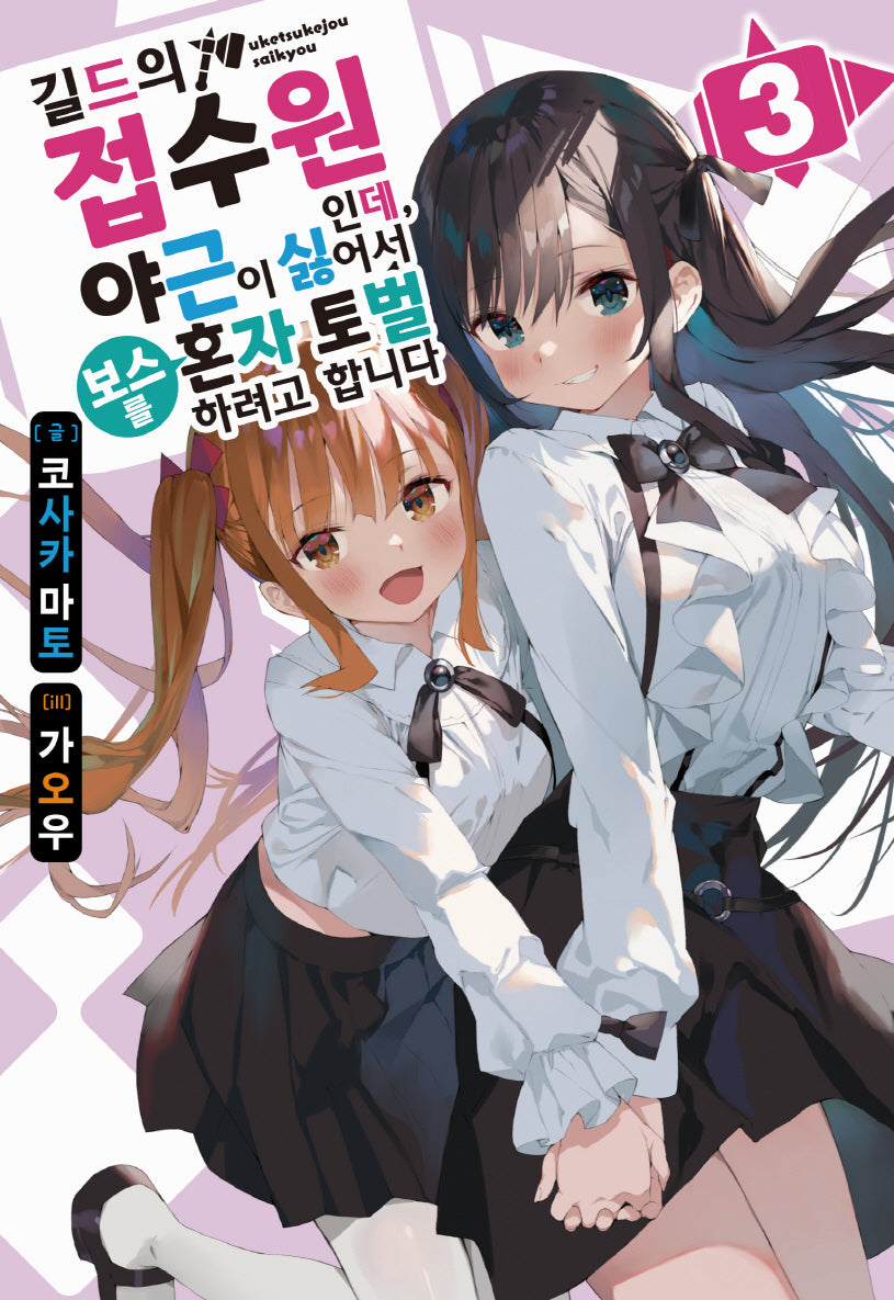 길드의 접수원인데, 야근이 싫어서 보스를 혼자 토벌하려고 합니다 3(노블엔진(Novel Engine))