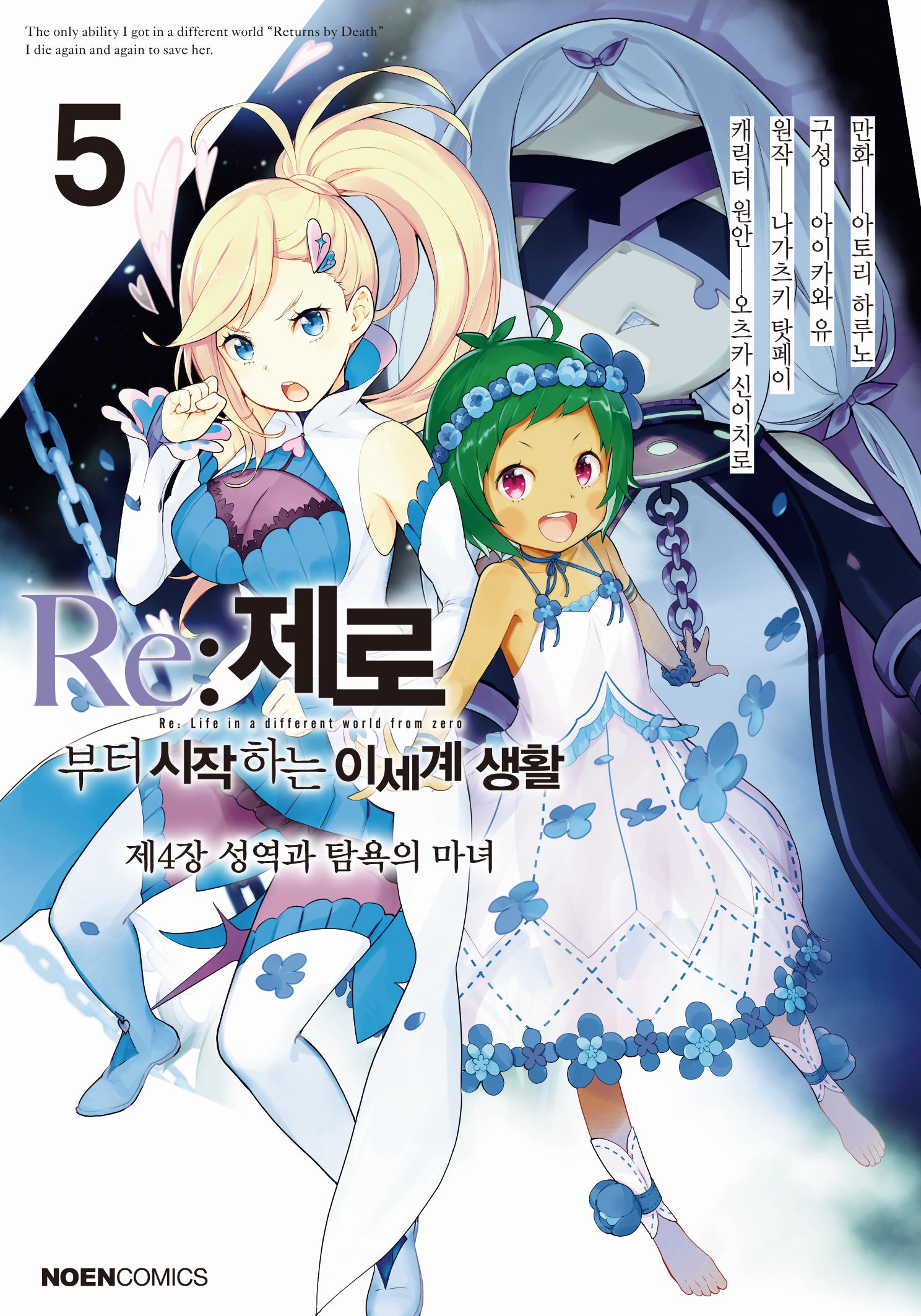 Re:제로부터 시작하는 이세계 생활 제4장 5(노엔코믹스(Noen Comics))
