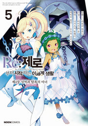 Re:제로부터 시작하는 이세계 생활 제4장 5(노엔코믹스(Noen Comics))