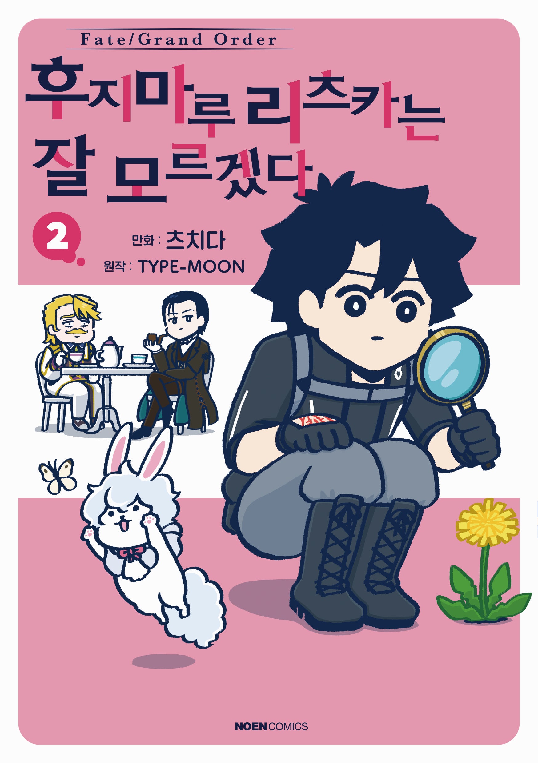 페이트 그랜드 오더 후지마루 리츠카는 잘 모르겠다 2(노엔코믹스(Noen Comics))