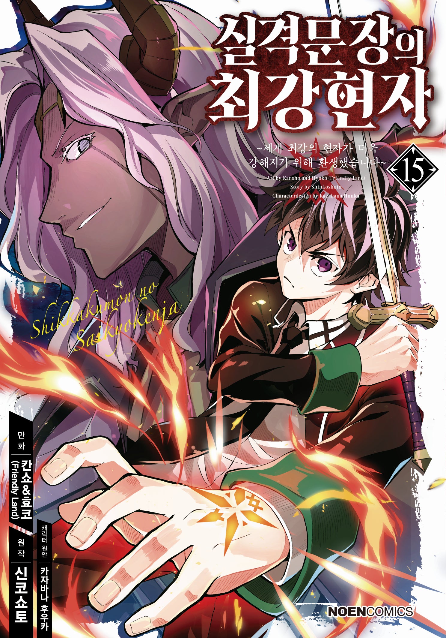 실격문장의 최강 현자 15(노엔코믹스(Noen Comics))