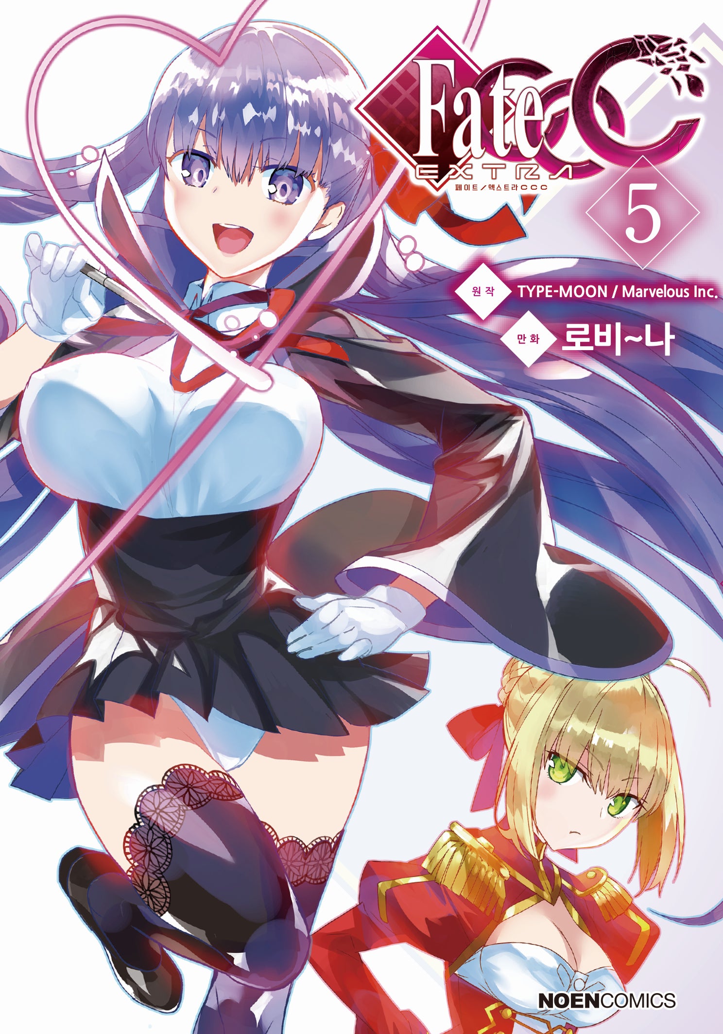 페이트 / 엑스트라 CCC 5(노엔코믹스(Noen Comics))