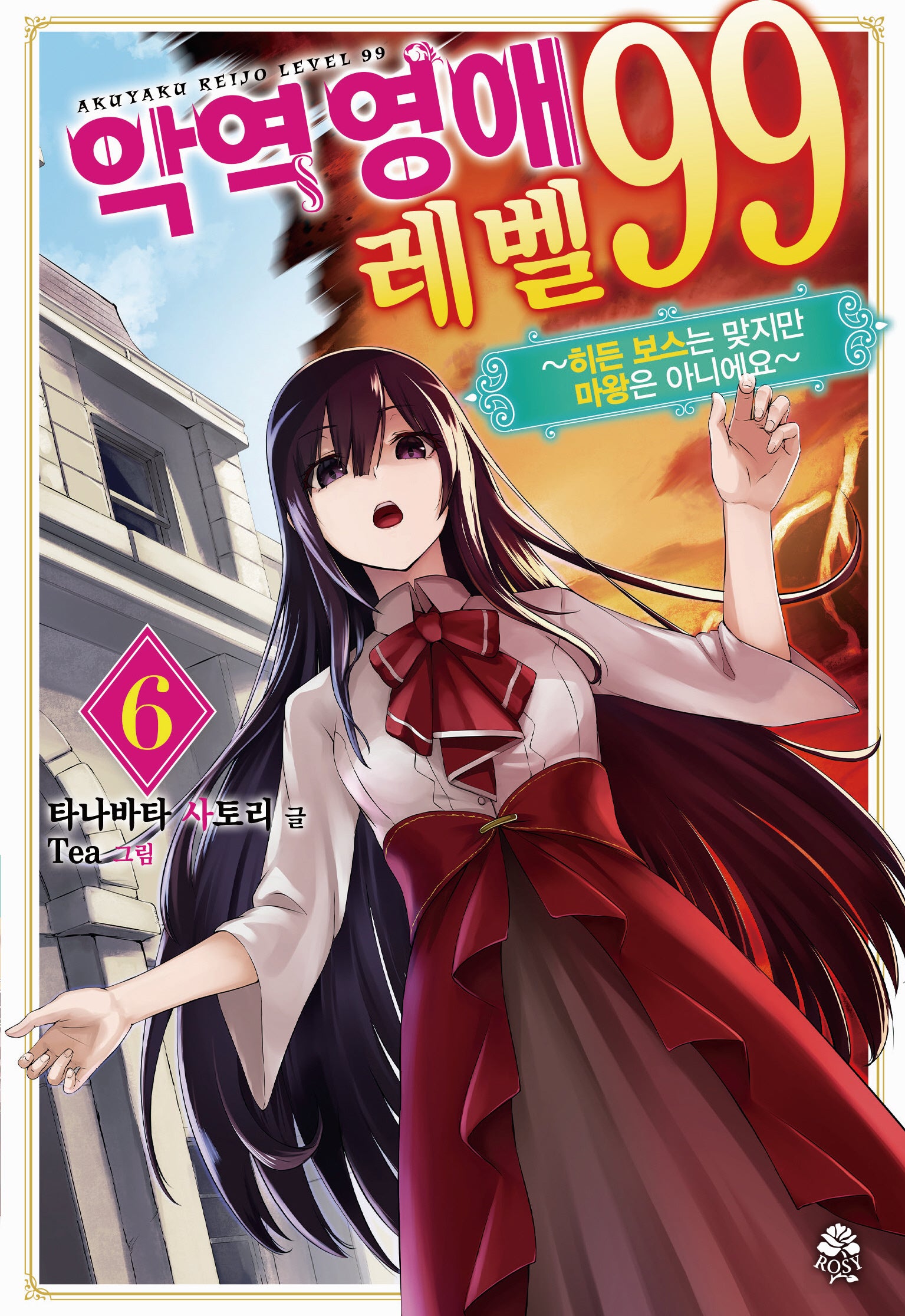 악역 영애 레벨 99 6(로지)