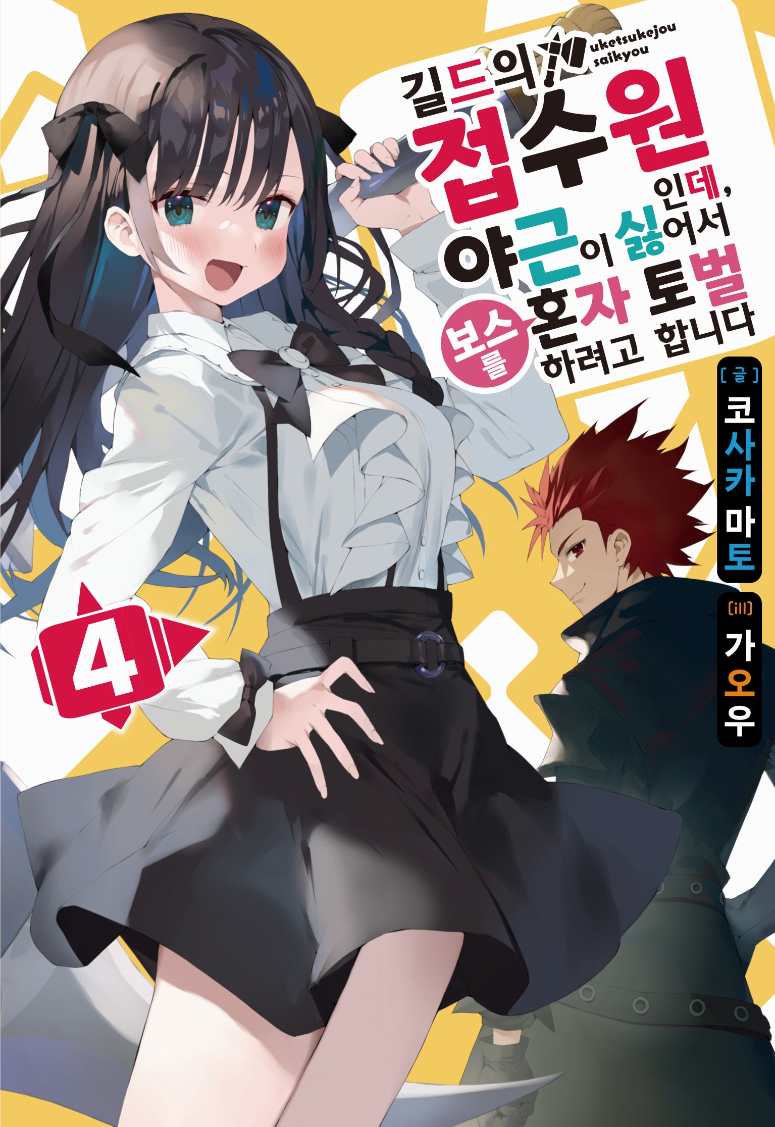 길드의 접수원인데, 야근이 싫어서 보스를 혼자 토벌하려고 합니다 4(노블엔진(Novel Engine))(반양장)