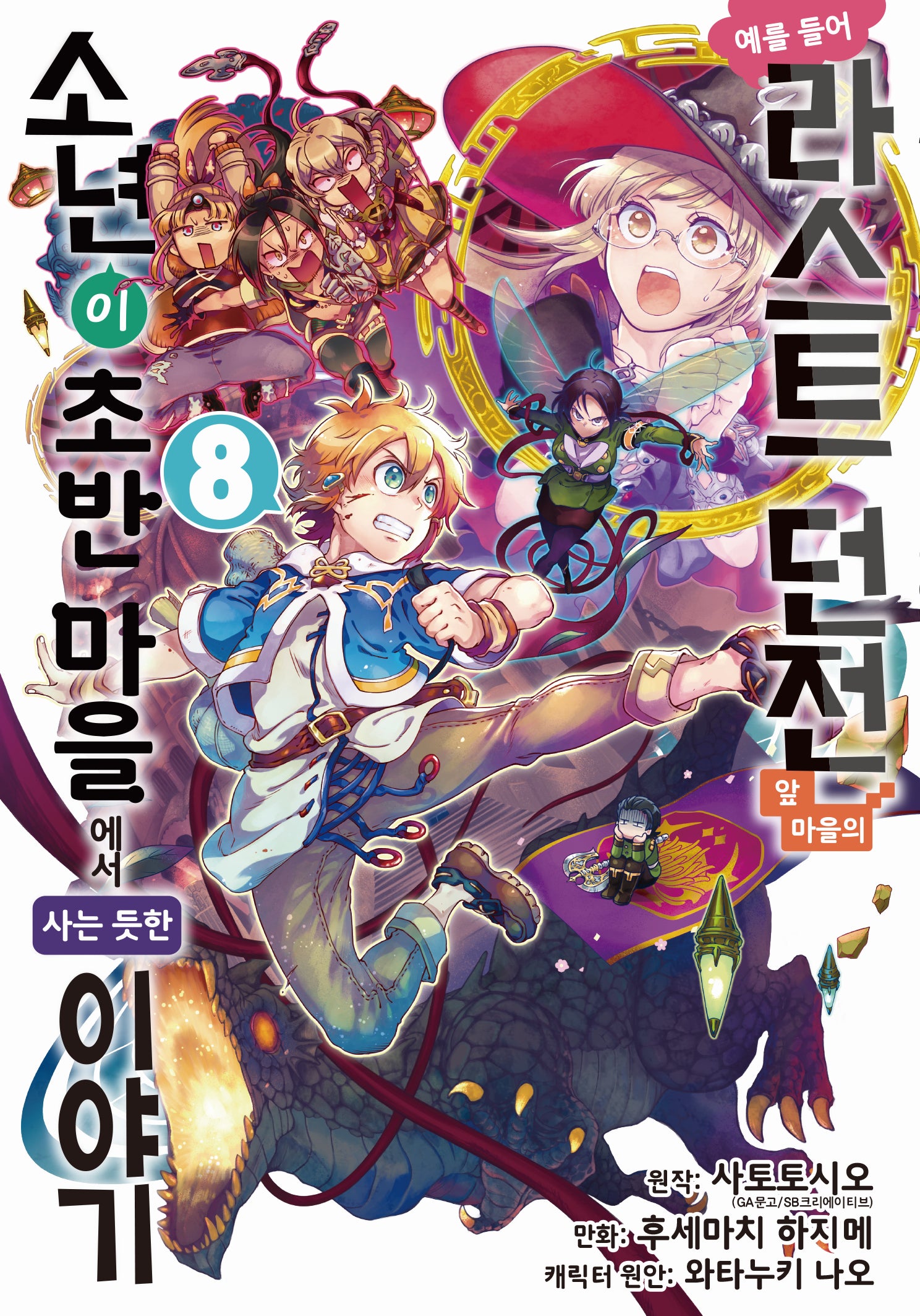 예를 들어 라스트 던전 앞 마을의 소년이 초반 마을에서 사는 듯한 이야기 8(노엔코믹스(Noen Comics))