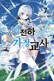 공녀 전하의 가정교사 7(노블엔진(Novel Engine))