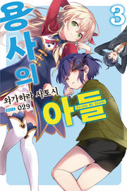 용사의 아들 3(노블엔진(Novel Engine))