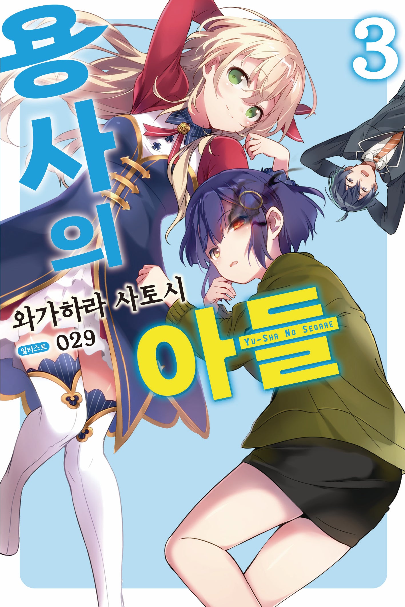 용사의 아들 3(노블엔진(Novel Engine))