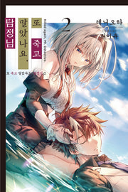 또 죽고 말았나요, 탐정님 2(노블엔진(Novel Engine))