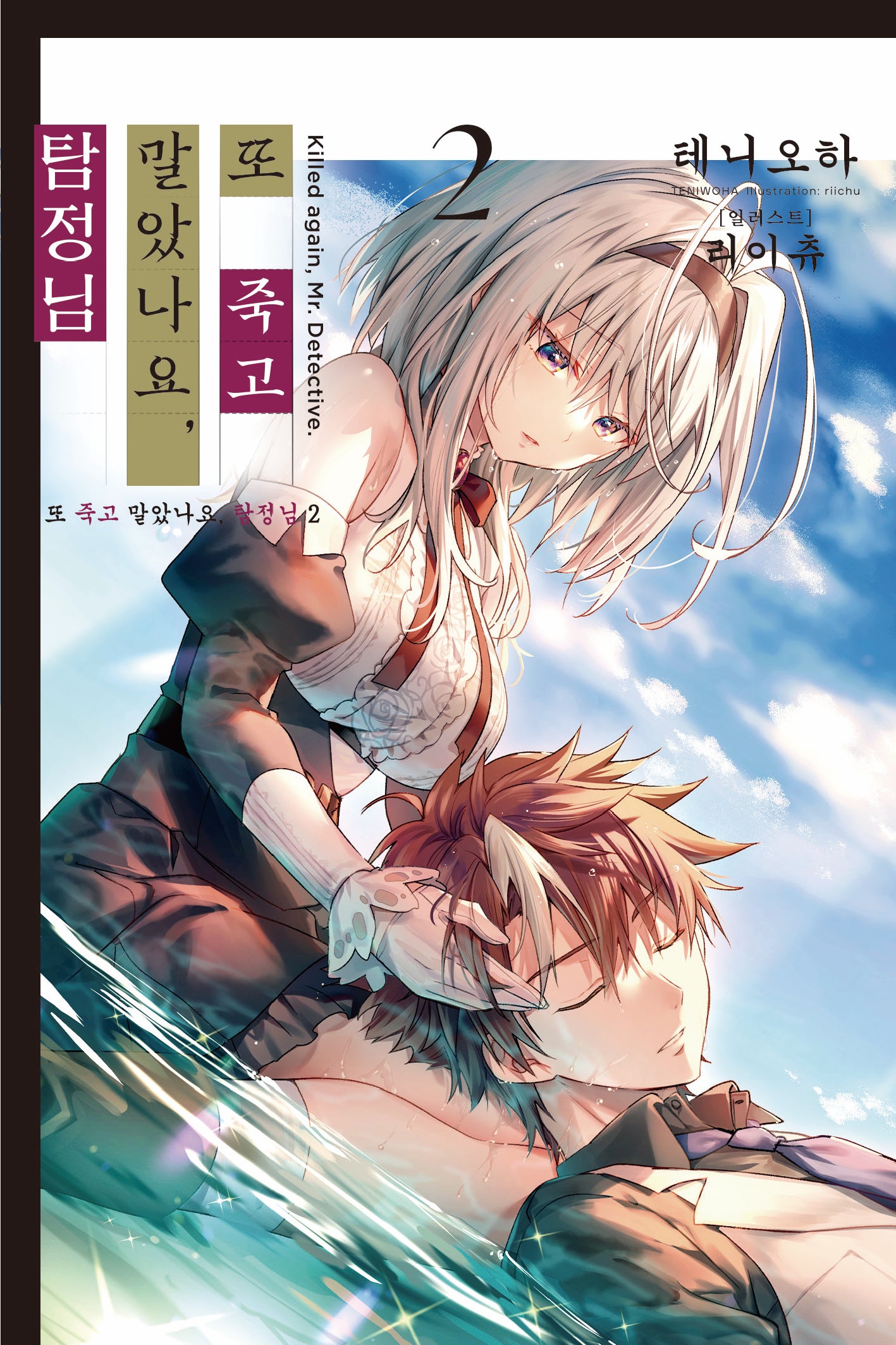 또 죽고 말았나요, 탐정님 2(노블엔진(Novel Engine))