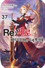 Re: 제로부터 시작하는 이세계 생활 37(노블엔진(Novel Engine))