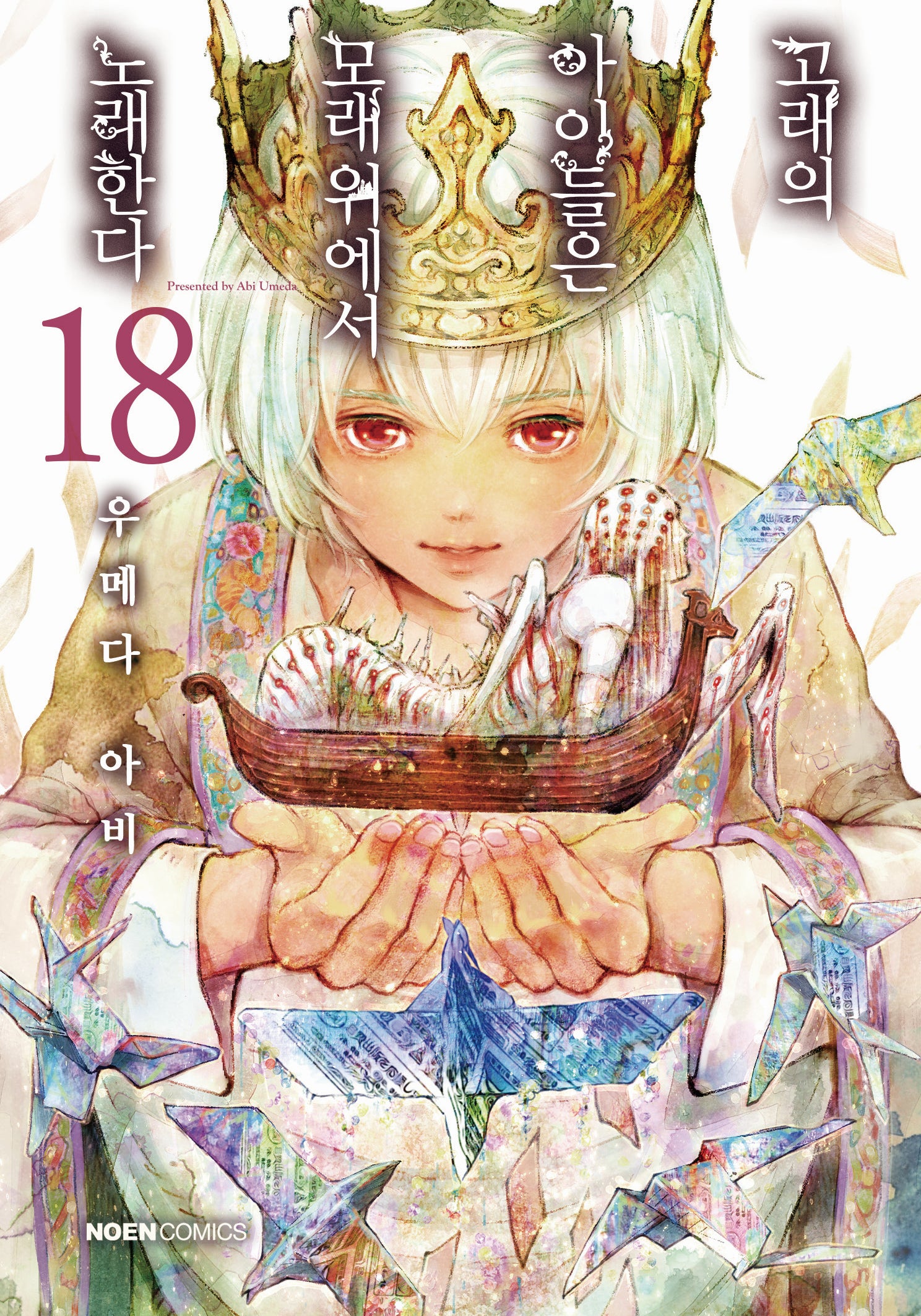 고래의 아이들은 모래 위에서 노래한다 18(노엔코믹스(Noen Comics))
