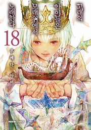 고래의 아이들은 모래 위에서 노래한다 18(노엔코믹스(Noen Comics))