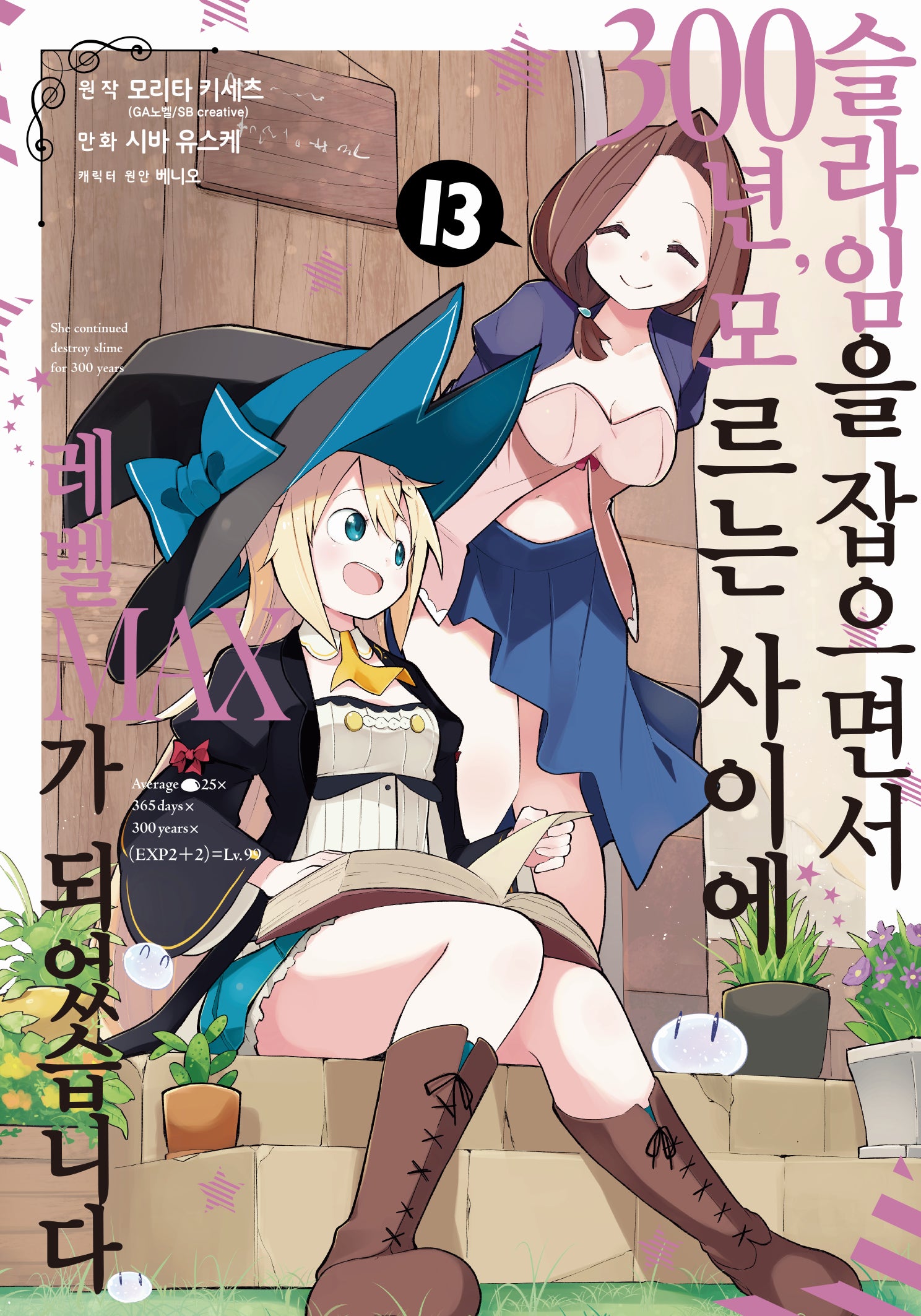 슬라임을 잡으면서 300년, 모르는 사이에 레벨MAX가 되었습니다 13(노엔코믹스(Noen Comics))