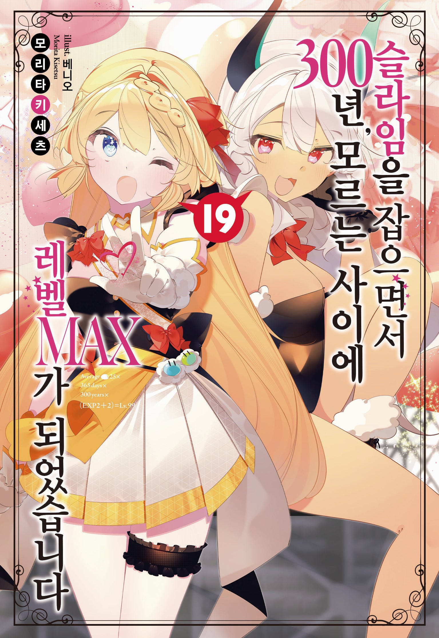 슬라임을 잡으면서 300년, 모르는 사이에 레벨MAX가 되었습니다 19(노블엔진(Novel Engine))
