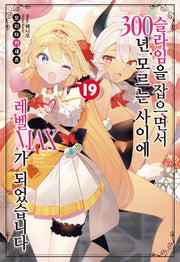 슬라임을 잡으면서 300년, 모르는 사이에 레벨MAX가 되었습니다 19(노블엔진(Novel Engine))