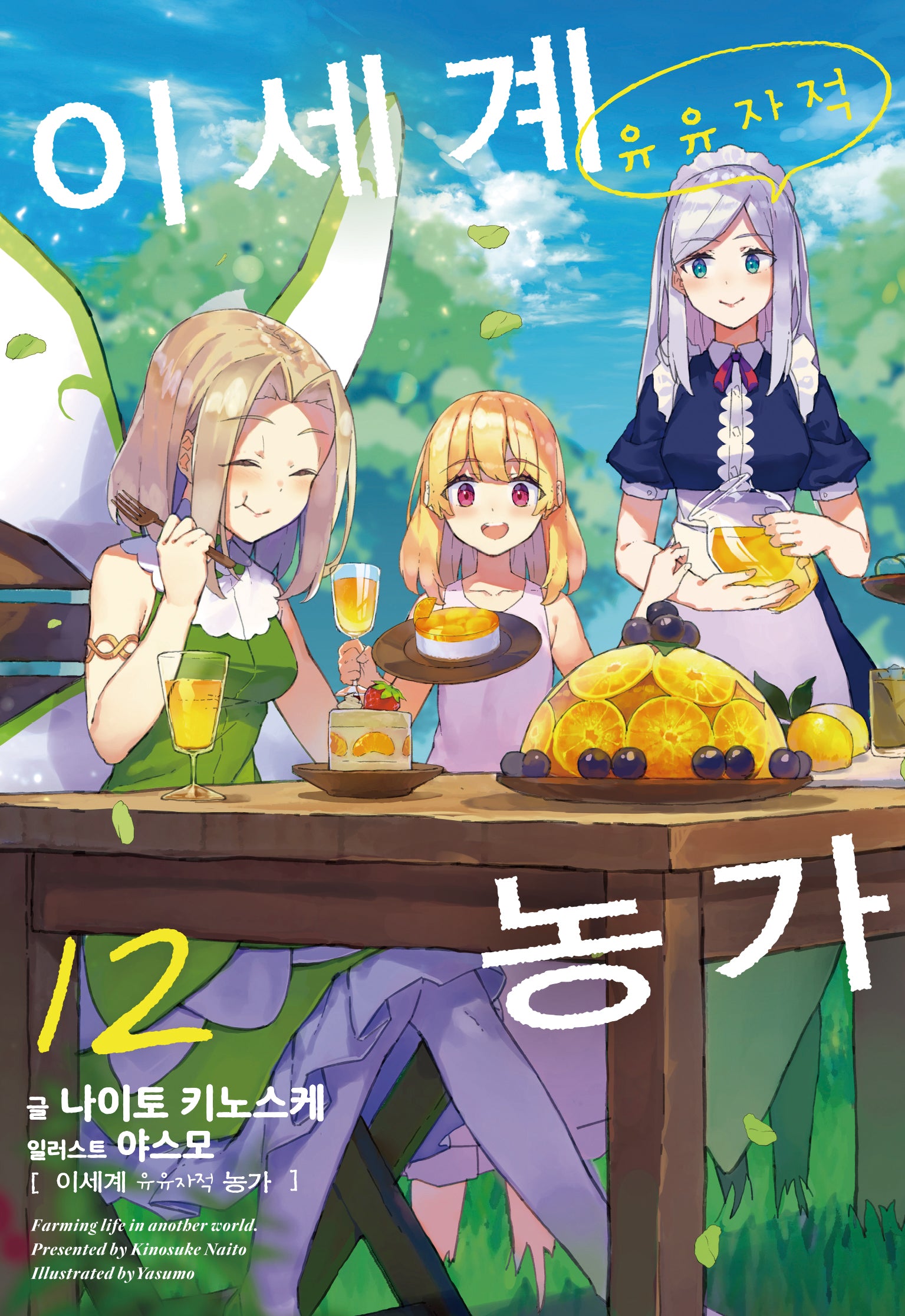 이세계 유유자적 농가 12(노블엔진(Novel Engine))