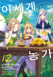 이세계 유유자적 농가 12(노블엔진(Novel Engine))
