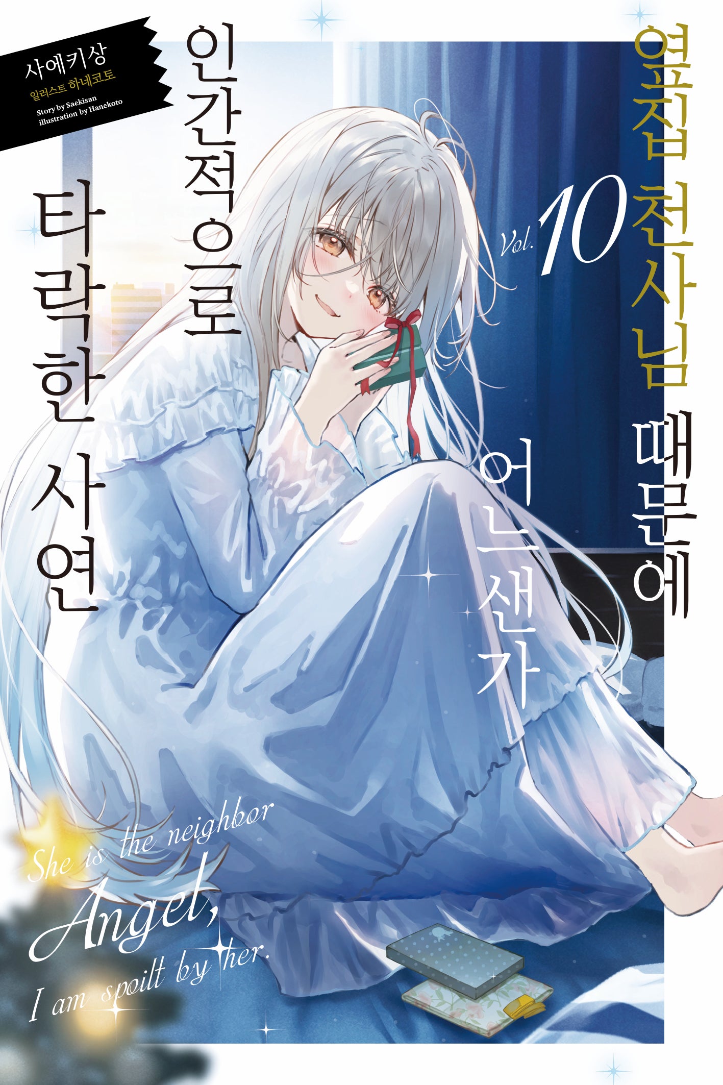 옆집 천사님 때문에 어느샌가 인간적으로 타락한 사연 10(노블엔진(Novel Engine))