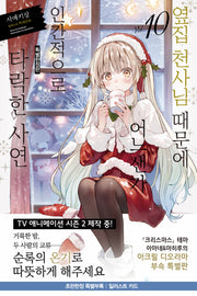 옆집 천사님 때문에 어느샌가 인간적으로 타락한 사연 10 아크릴 디오라마 부속 특별판(노블엔진(Novel Engine))