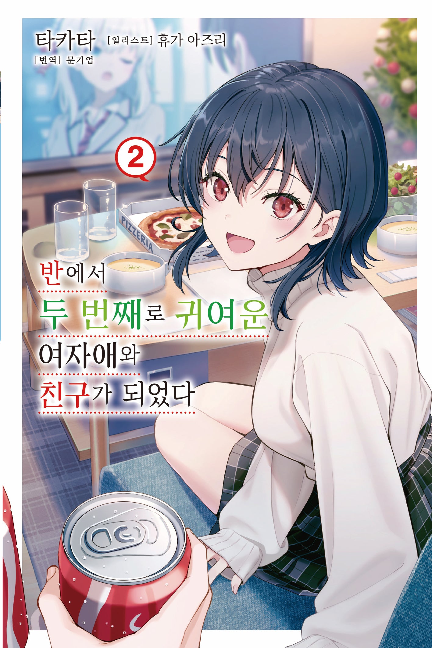 반에서 두 번째로 귀여운 여자애와 친구가 되었다 2(노블엔진(Novel Engine))