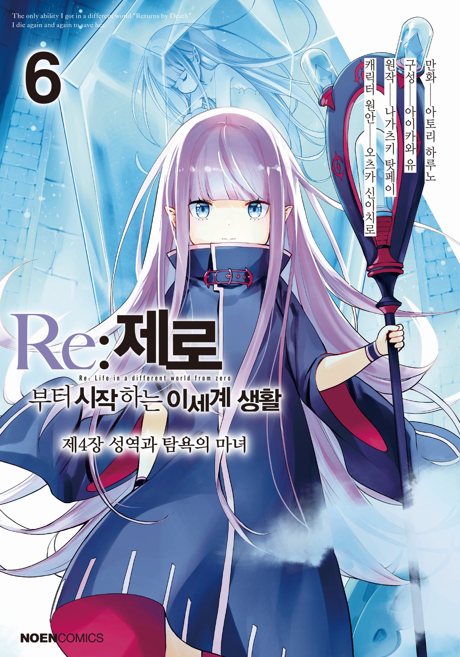 Re:제로부터 시작하는 이세계 생활 코믹 6(노엔코믹스(Noen Comics))