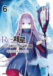 Re:제로부터 시작하는 이세계 생활 코믹 6(노엔코믹스(Noen Comics))
