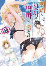 어리석은 천사는 악마와 춤춘다 12(노엔코믹스(Noen Comics))