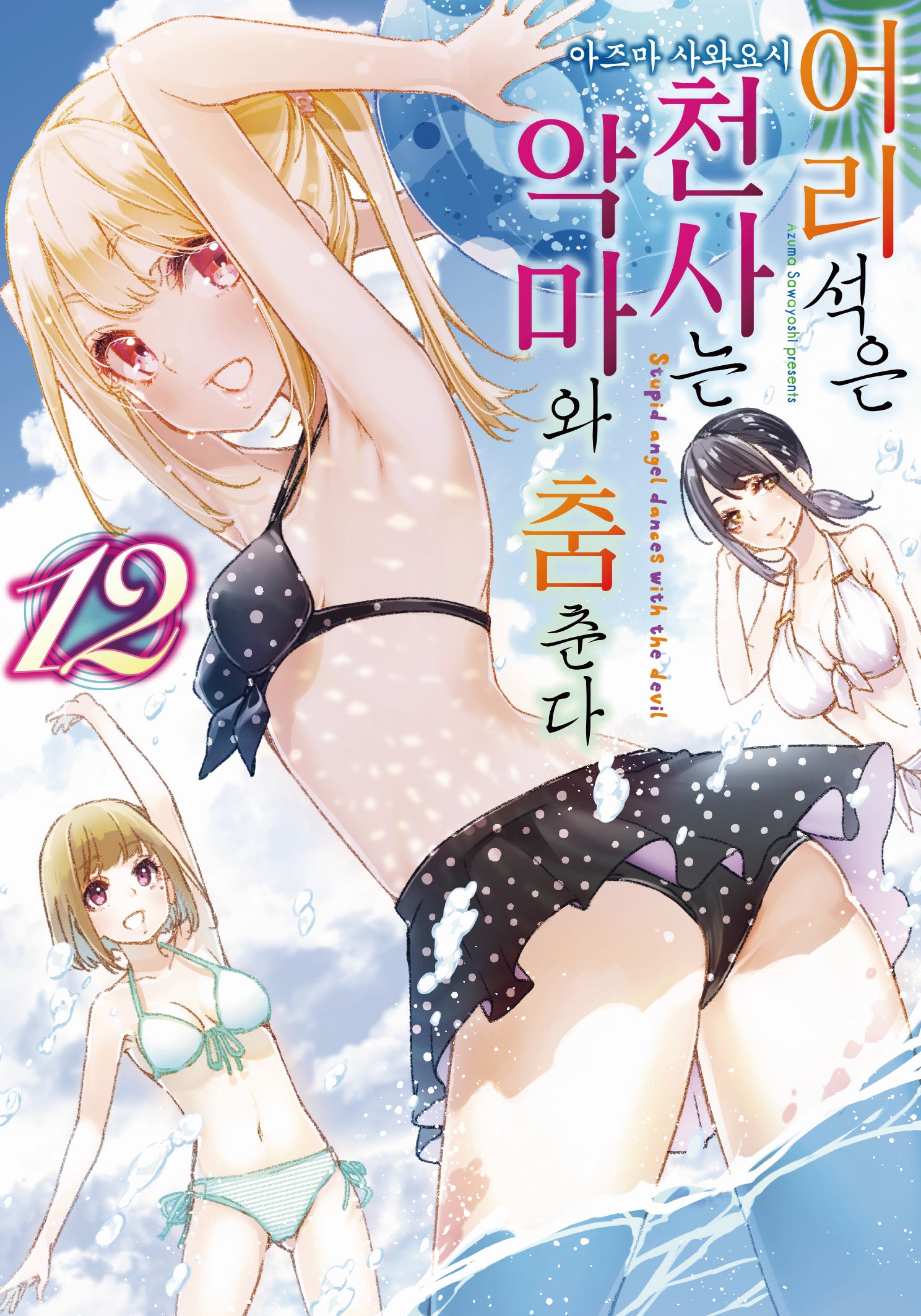 어리석은 천사는 악마와 춤춘다 12(노엔코믹스(Noen Comics))